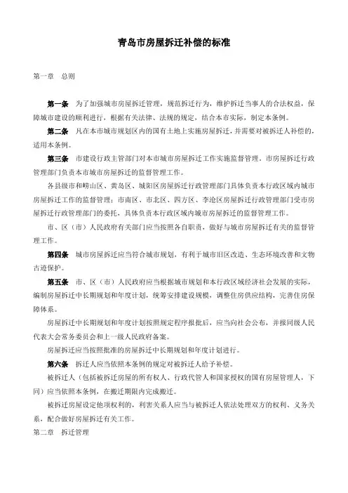 青岛市房屋拆迁补偿的标准