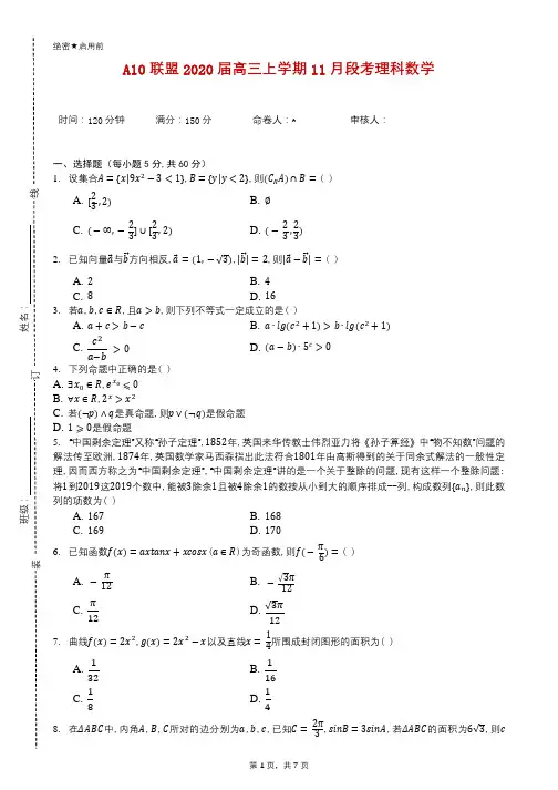 A10联盟2020届高三上学期11月段考理科数学