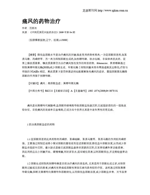 痛风的药物治疗