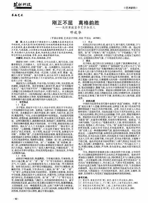 刚正不屈高格韵胜——浅析黄庭坚书艺字如其人