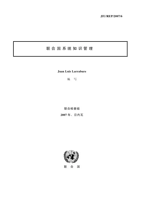 联合国系统知识管理