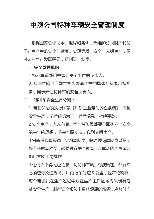公司特种车辆安全管理制度