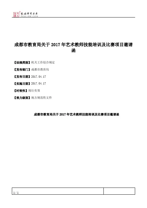 成都市教育局关于2017年艺术教师技能培训及比赛项目邀请函