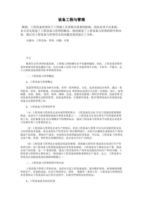 设备工程与管理