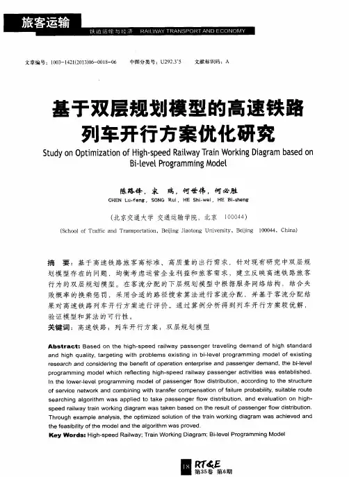 基于双层规划模型的高速铁路列车开行方案优化研究