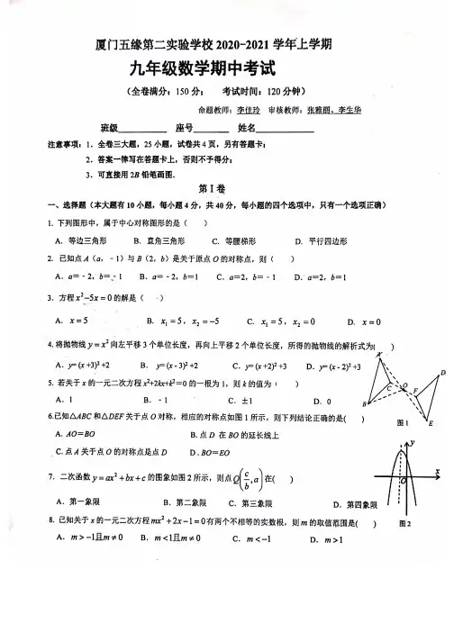 福建省厦门五缘第二实验学校2020-2021学年上学期九年级数学期中考试试题 图片版无答案