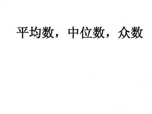 8.1、8.2(平均数,中位数,众数)