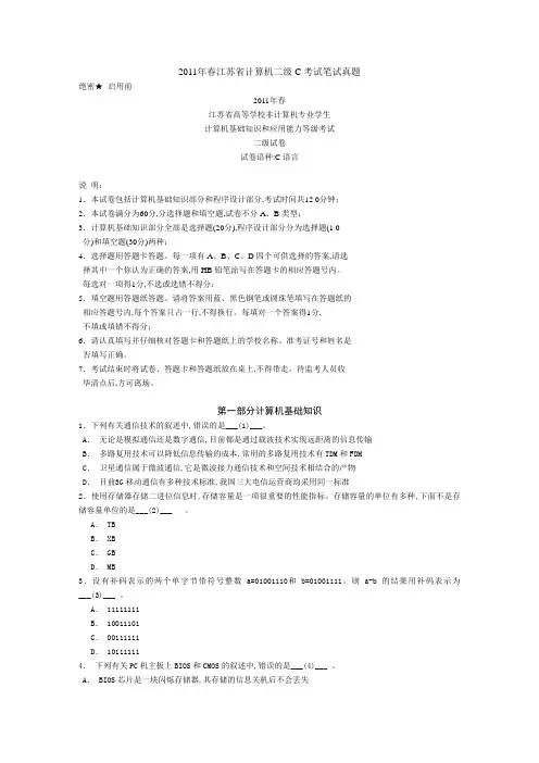 2011年(春)江苏省计算机二级C考试笔试真题