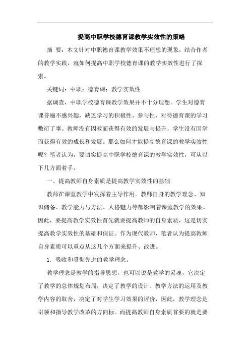 提高中职学校德育课教学实效性的策略 2
