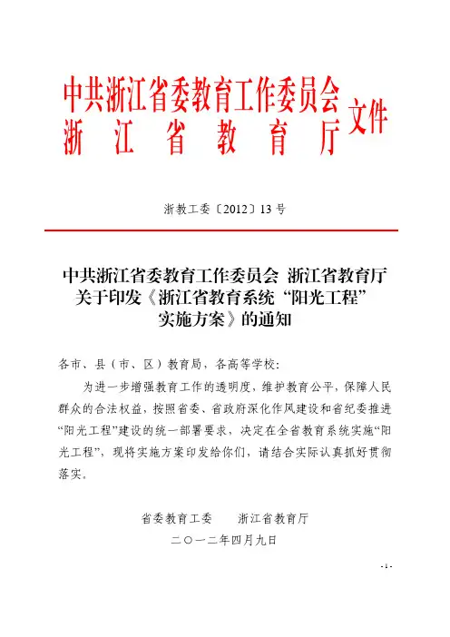 《浙江省教育系统“阳光工程”实施方案》