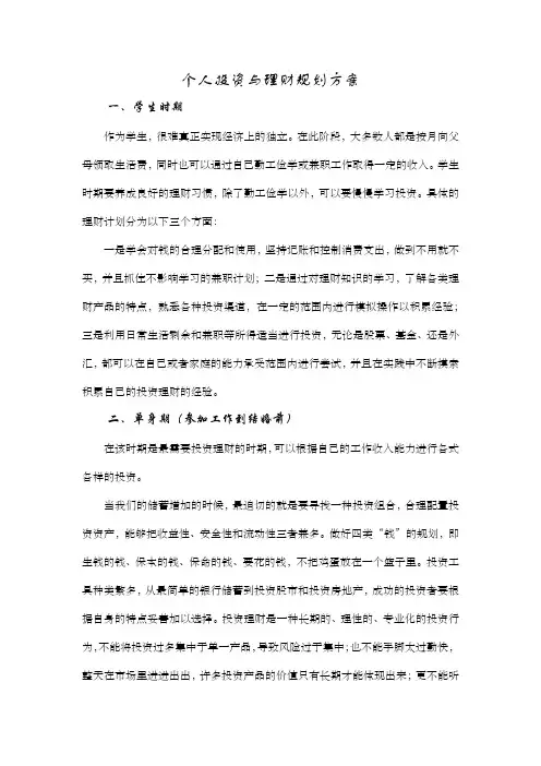 个人投资与理财规划方案