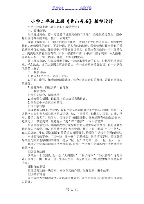 小学二年级上册《黄山奇石》教学设计