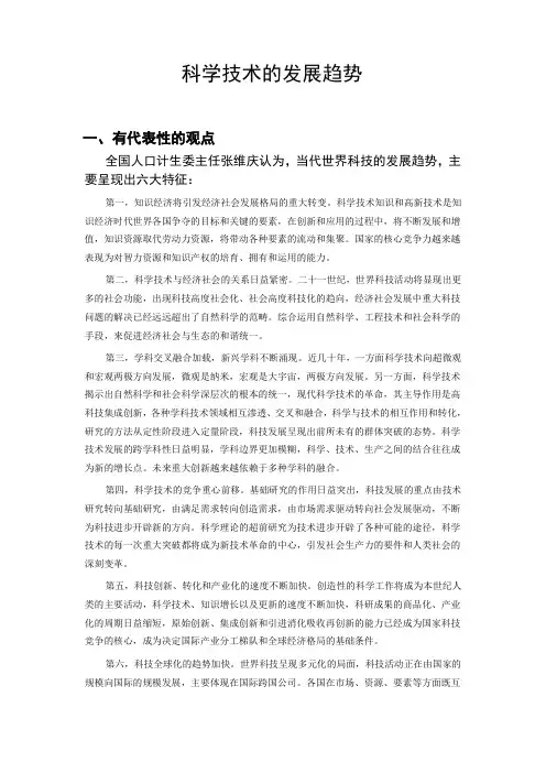 科学技术的发展趋势
