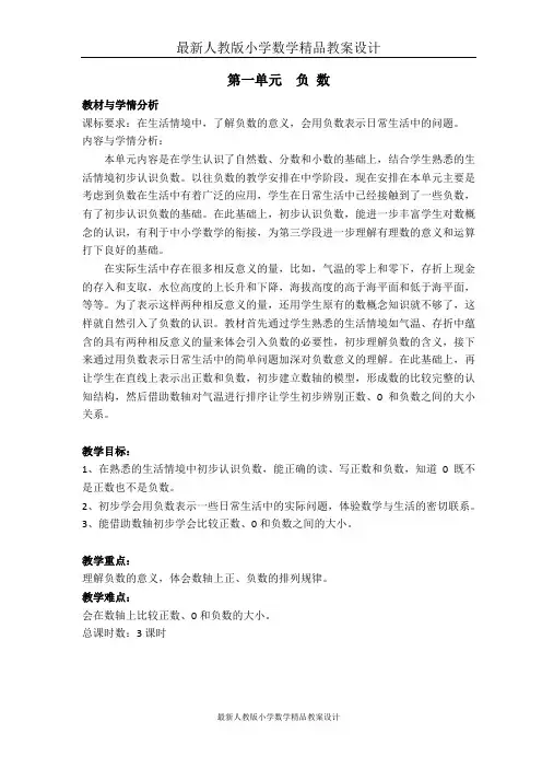 新人教版六年级下册数学第一单元负数
