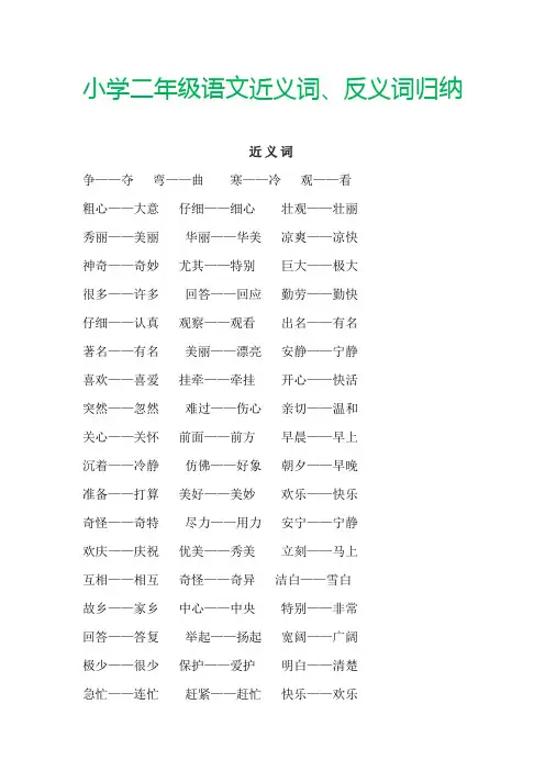 小学二年级语文近义词、反义词归纳