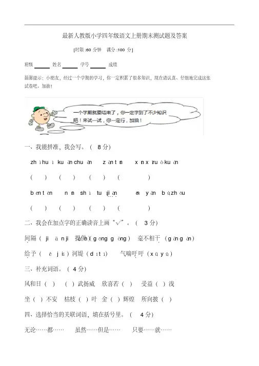 最新人教版小学四年级语文上册期末测试题及答案