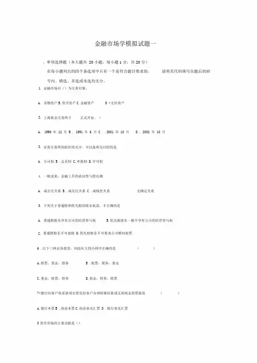 金融市场学模拟试题和答案 2