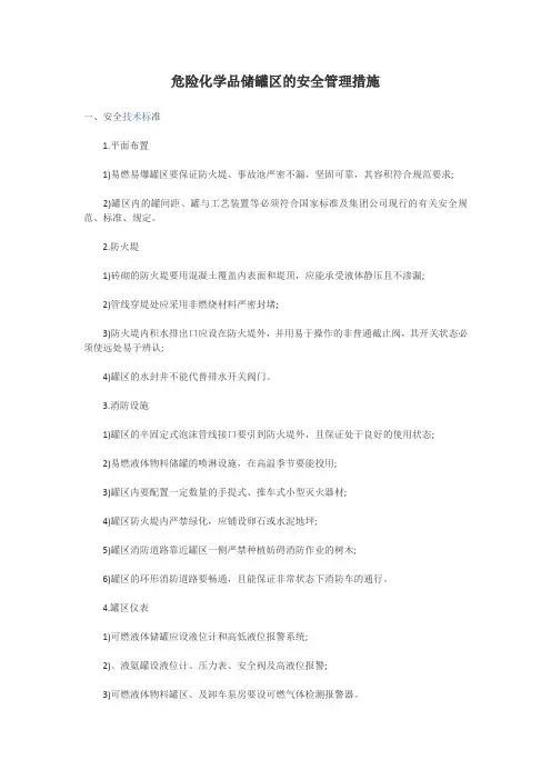 危险化学品储罐区的安全管理措施