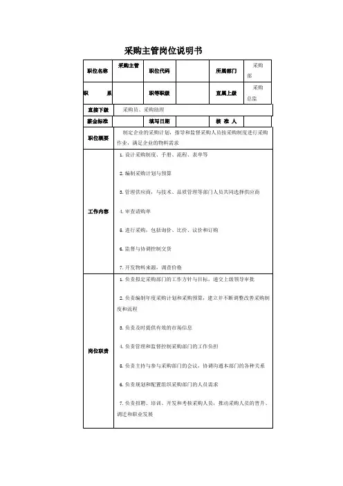 采购主管岗位说明书