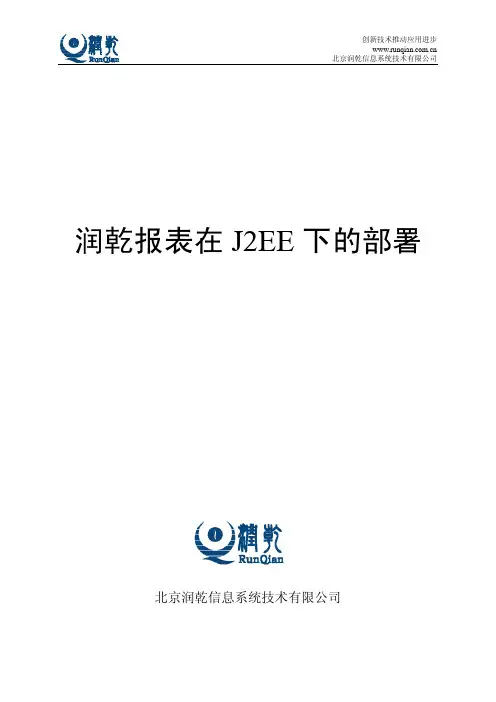 润乾报表4.0在J2EE下的部署