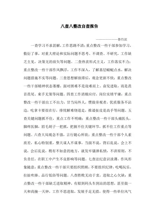 八查八整改自查报告
