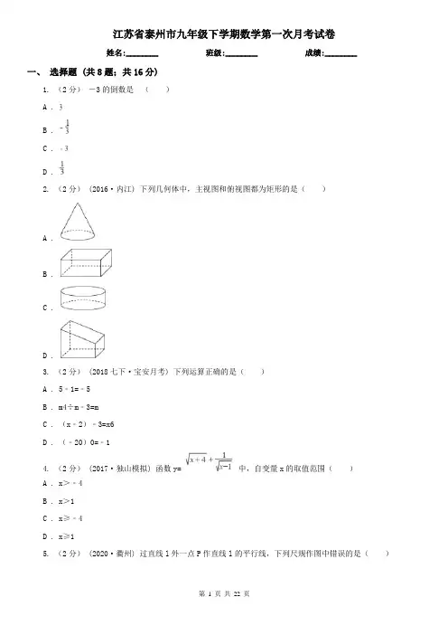 江苏省泰州市九年级下学期数学第一次月考试卷