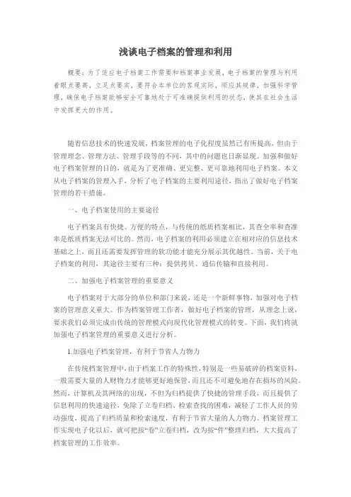 浅谈电子档案的管理和利用