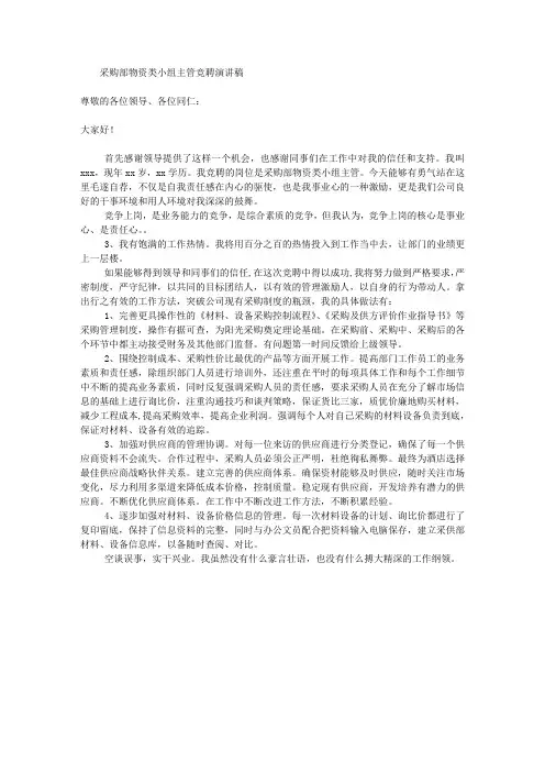 采购部物资类小组主管竞聘演讲稿