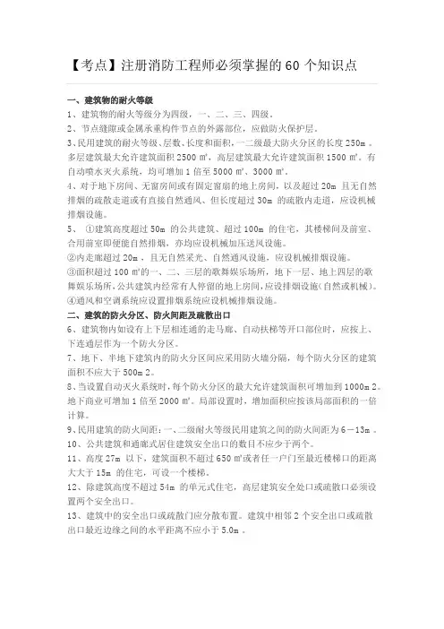 注册消防工程师必考掌握的60个知识点