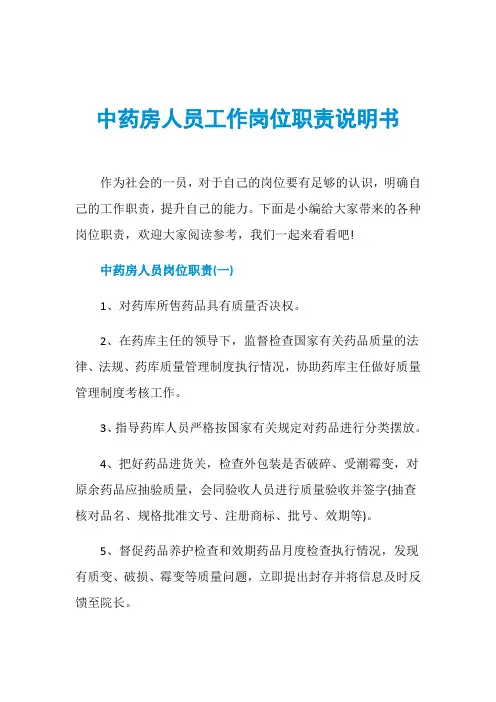 中药房人员工作岗位职责说明书