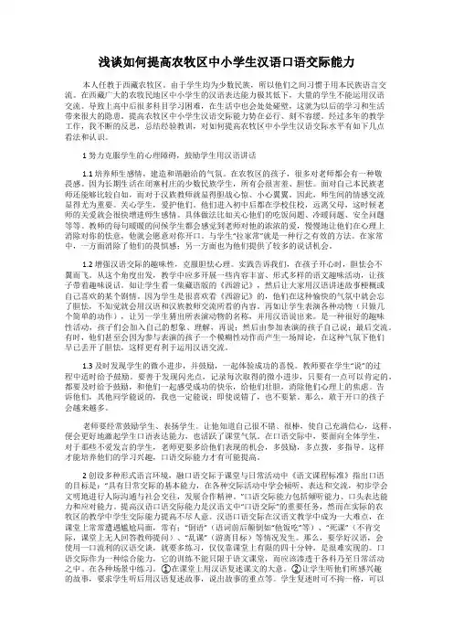 浅谈如何提高农牧区中小学生汉语口语交际能力