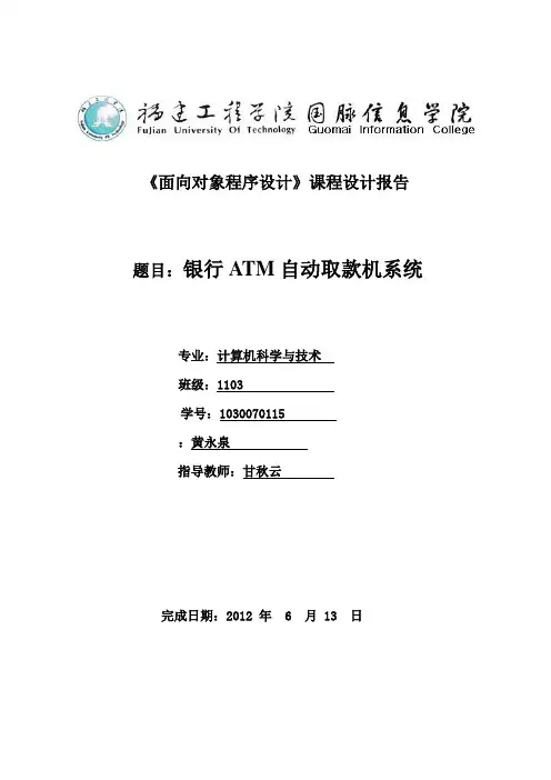银行ATM自动取款机系统课程设计报告书