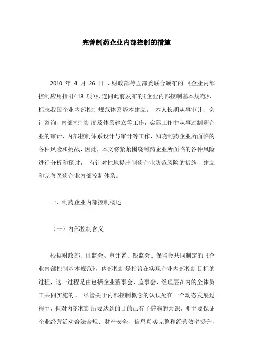 完善制药企业内部控制的措施
