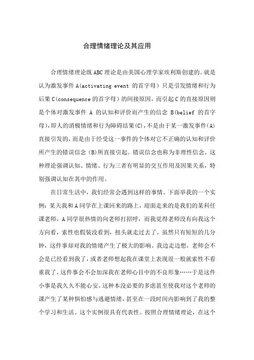 合理情绪理论