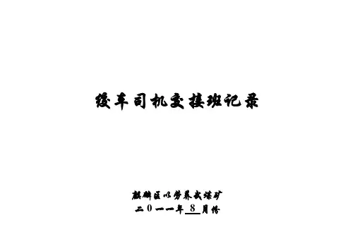 绞车司机交接班记录