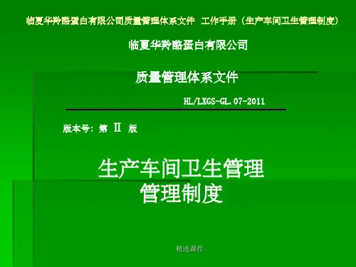 生产车间卫生管理等
