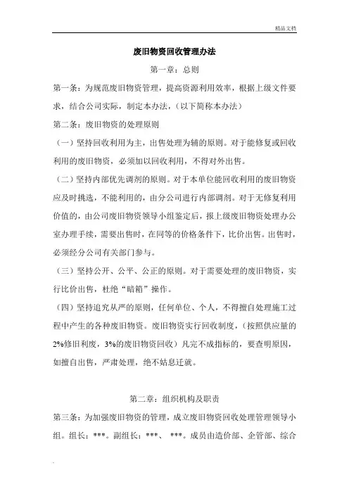 废旧物资回收管理办法