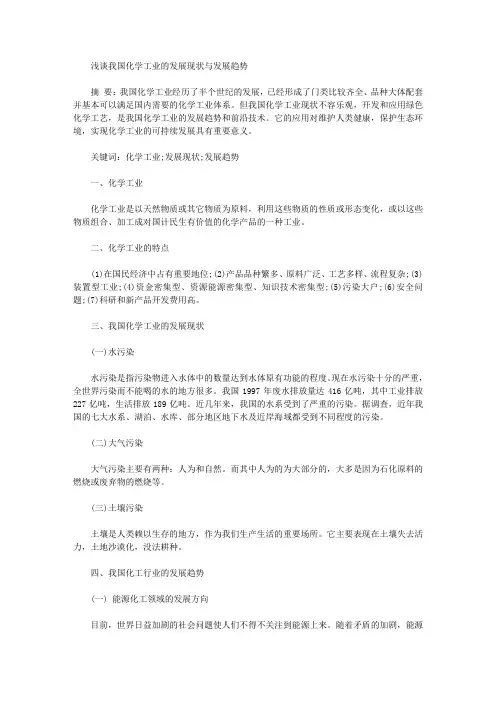 [发展现状,趋势,我国]浅谈我国化学工业的发展现状与发展趋势