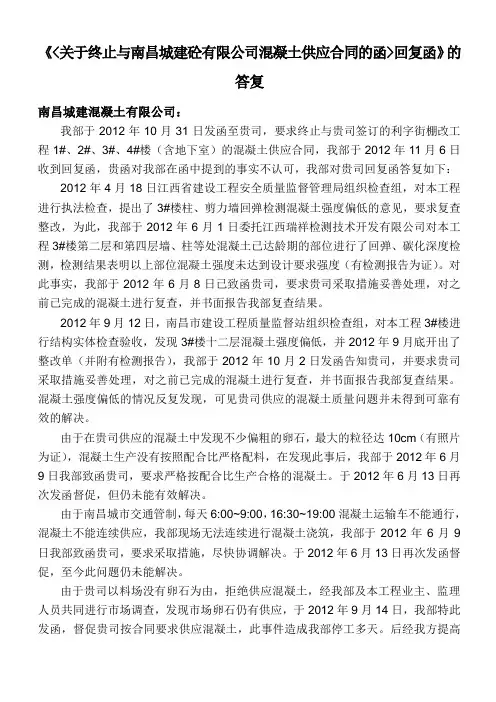 终止混凝土供应合同的函重申函1106