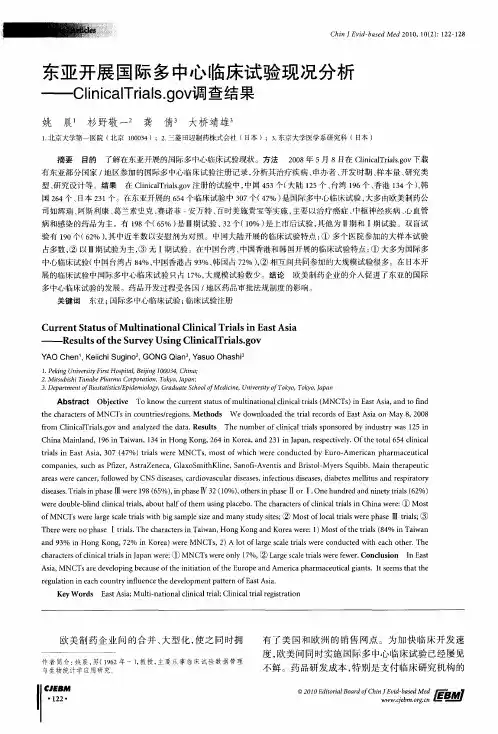东亚开展国际多中心临床试验现况分析——ClinicalTrials.gov调查结果