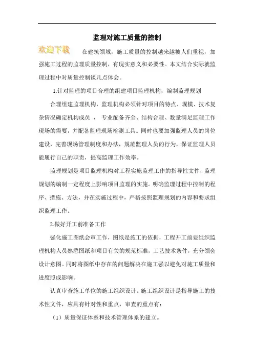 监理对施工质量的控制 2