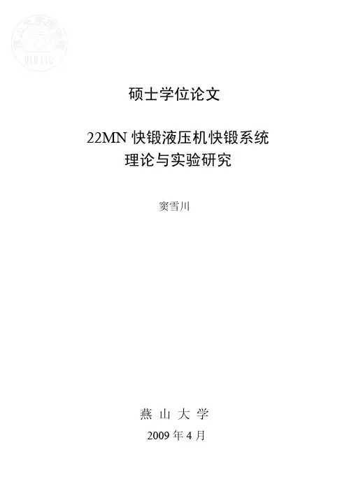 22MN_快锻液压机快锻系统