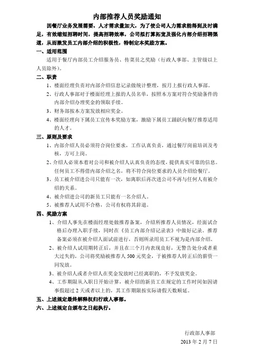 内部推荐人员奖励通知