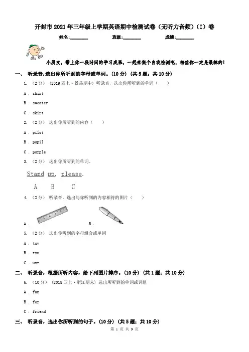 开封市2021年三年级上学期英语期中检测试卷(无听力音频)(I)卷