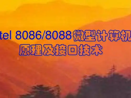 微机原理第一、二、三章章