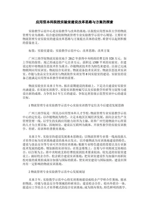 应用型本科院校实验室建设改革思路与方案的探索