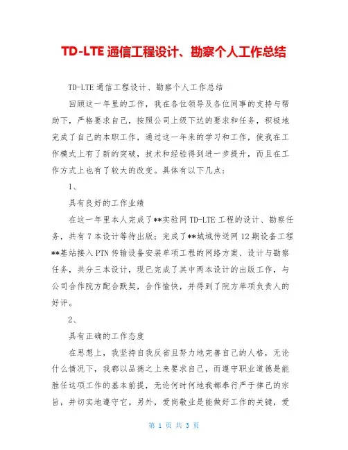 TD-LTE通信工程设计、勘察个人工作总结