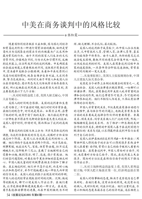 中美在商务谈判中的风格比较