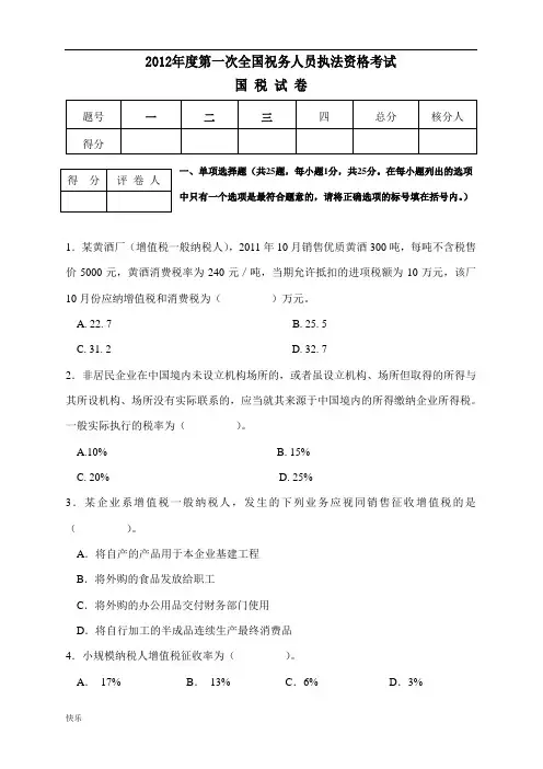 最新最新年度第一次全国税务人员执法资格考试(国税试卷)【精】