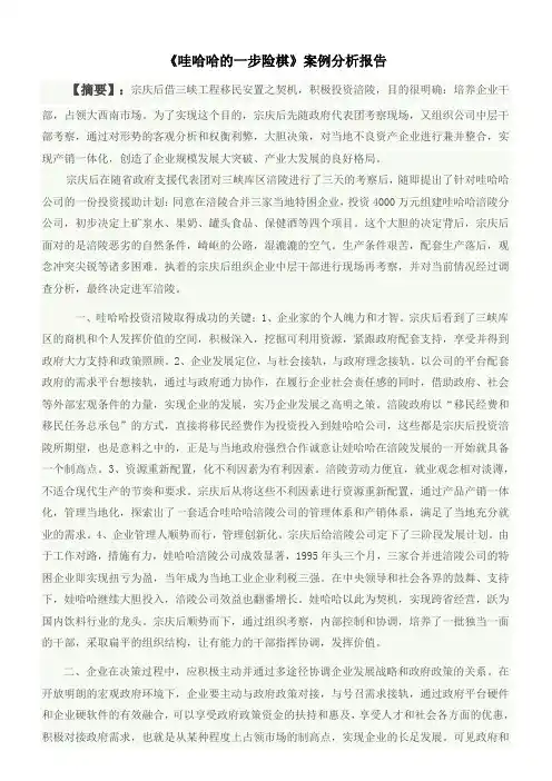 《哇哈哈的一步险棋》案例分析报告